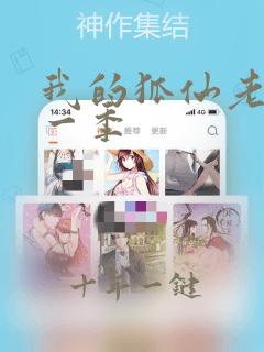 我的狐仙老婆第一季