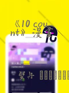 《10 count》漫画