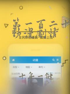 第一百二十二集动漫剧情
