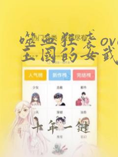 噬血狂袭ova王国的女武神