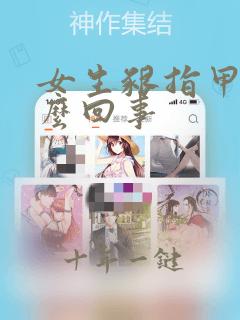 女生啃指甲是怎么回事