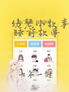 幼儿小故事大全 睡前故事