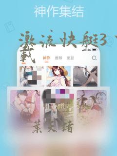 激流快艇3 下载
