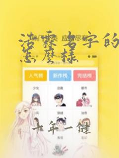 浩霖名字的寓意怎么样