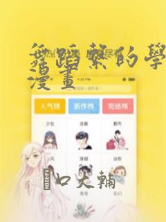 舞蹈系的学姐们漫画：结局+番外