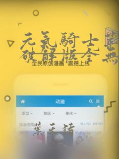 元气骑士苹果版破解版全无限