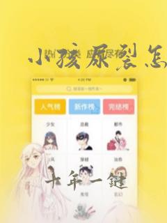 小孩尿裂怎么办