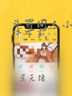 斗罗同人小说软件下载
