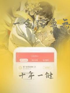 一剑独尊无弹窗