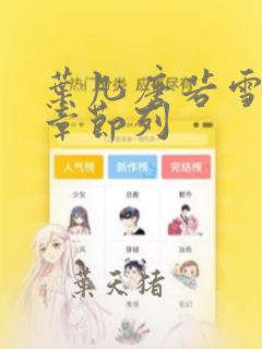 叶凡唐若雪最新章节列