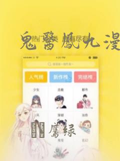 鬼医凤九漫画：结局+番外