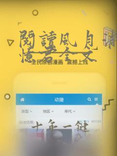 阅读风月消弭不忆君全文