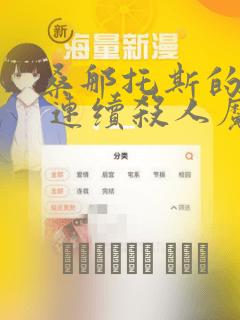 桑那托斯的书签 连续杀人魔与文学少女