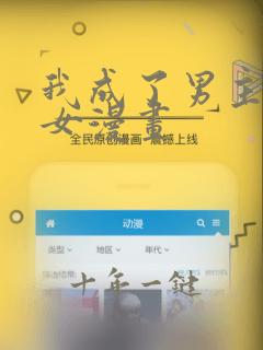 我成了男主的养女漫画