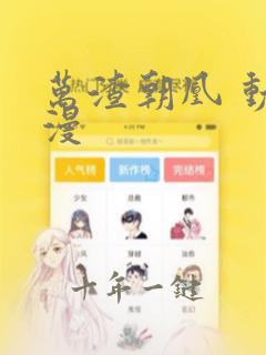 万渣朝凰 动态漫