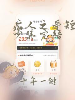 痴人之爱短剧多少集完结