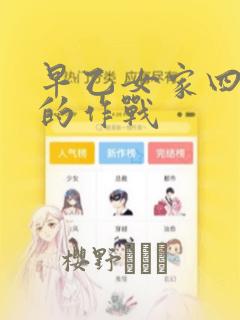 早乙女家四姐妹的作战：结局+番外