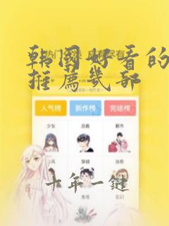 韩国好看的电影推荐几部