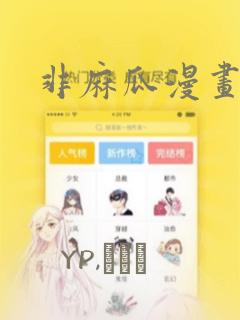 非麻瓜漫画