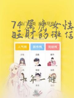 74属虎女性最旺财的微信名