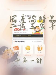 国产伦精品一区二区三区卡无遮挡