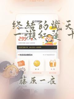 终结的炽天使 一濑红莲 十六岁的破灭：结局+番外