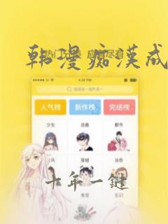 韩漫痴汉成瘾