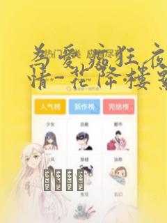 为爱痴狂夜的纯情-花降楼系列：结局+番外