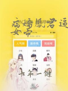病娇凤君逼我当女帝