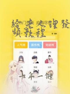 给老人理发的视频教程