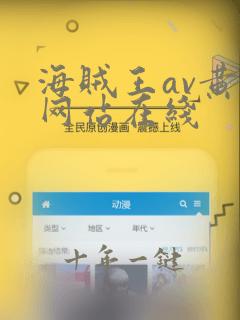 海贼王av黄版网站在线