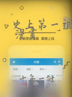 史上第一祖师爷 漫画