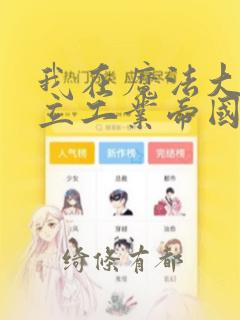 我在魔法大陆建立工业帝国漫画：结局+番外