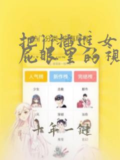 把jj插进女生屁眼里的视频