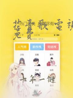 花青歌 电视剧免费