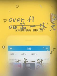 over flow第一集免费观看