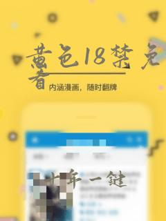 黄色18禁免费看
