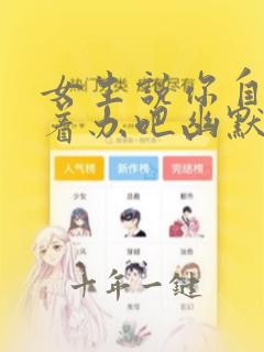 女生说你自己看着办吧幽默回复