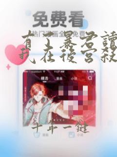 有了暴君读心术我在后宫杀疯了txt免费下载