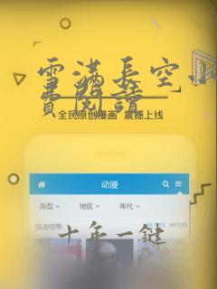雪满长空小说免费阅读