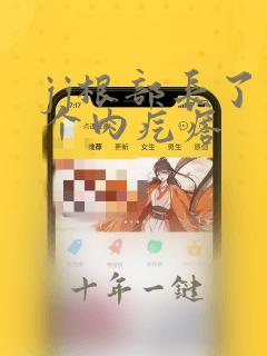 jj根部长了一个肉疙瘩