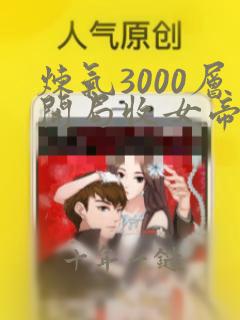 炼气3000层开局收女帝为徒无弹窗
