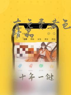 有免费黄色国产精品