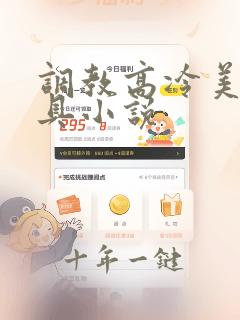 调教高冷美人道具小说