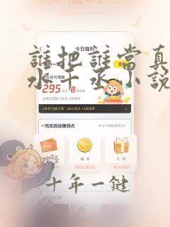 谁把谁当真by水千丞小说免费阅读