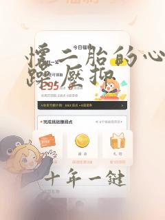 怀二胎的心情烦躁,压抑