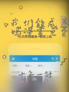 我们能成为家人吗漫画免费