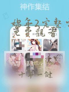娼年2完整电影免费观看