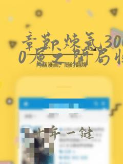 章节炼气3000层之开局收女帝为徒