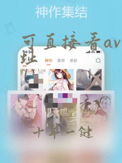 可直接看av网址